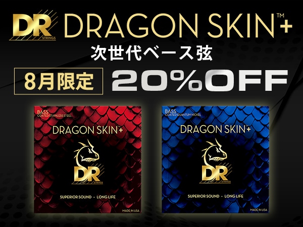 【8月限定】DRの次世代ベース弦「DRAGON SKIN+」20%OFFキャンペーン！