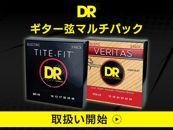 まとめ買いがお得！DRのギター弦マルチパック 各種取り扱いを開始！