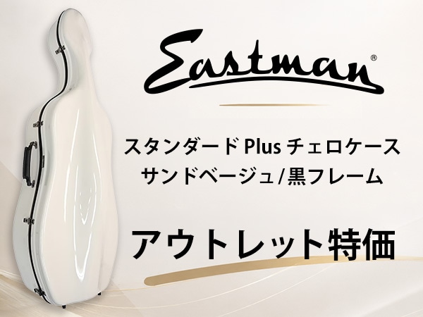 EASTMAN「スタンダード Plus チェロケース」サンドベージュ/黒フレーム アウトレット特価！