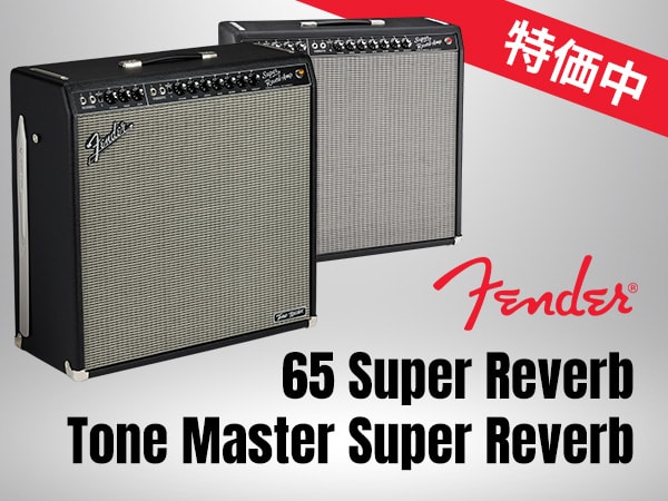 【衝撃値下げ】'65 Super Reverb 、Tone Master Super Reverb 特価中！