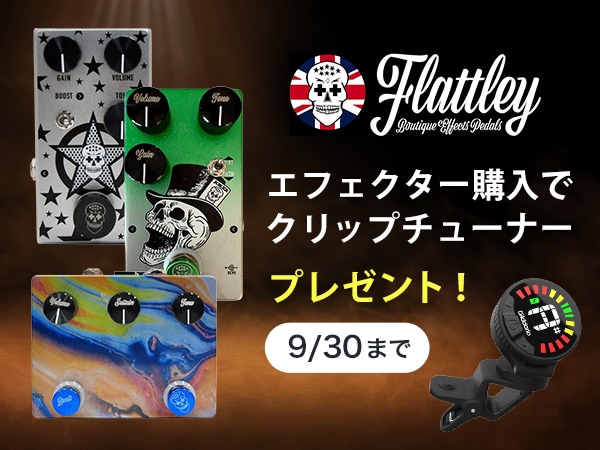 Flattley Guitar Pedalsのエフェクター購入でDADDARIOのクリップチューナープレゼント！