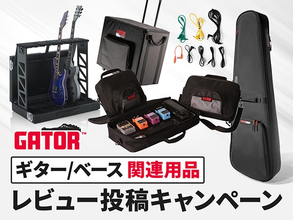 GATOR ギター/ベース関連用品 レビュー投稿キャンペーン！