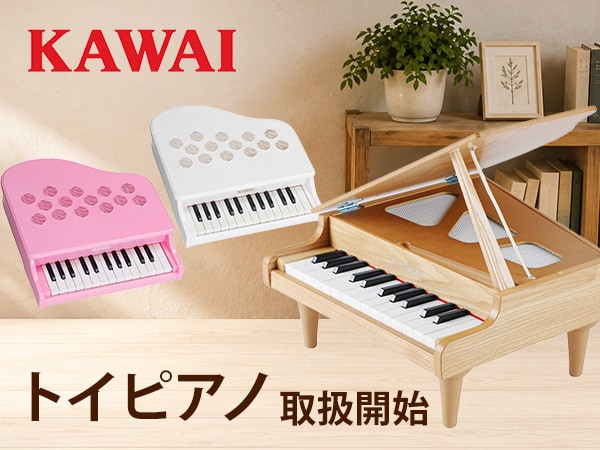 KAWAIトイピアノ取扱開始！