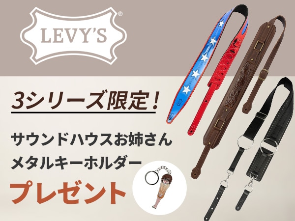 LEVY'S 3シリーズ限定！非売品「サウンドハウスお姉さんメタルキーホルダー」をプレゼント！