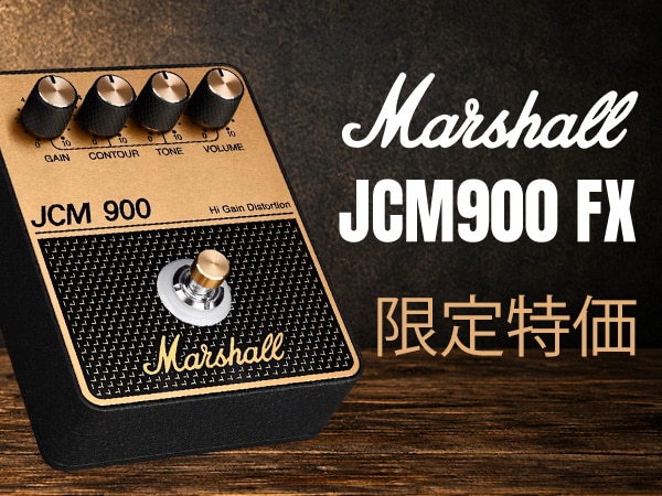 【数量限定！大幅値下げ】MARSHALLのドライブペダル「JCM900 FX」が限定特価！