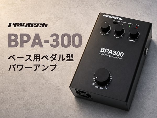 PLAYTECHよりベース用ペダル型パワーアンプ「BPA-300」が登場！