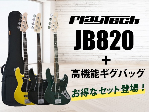 【新製品】PLAYTECH「JB820」と高機能ギグバッグのお得なセットが登場！