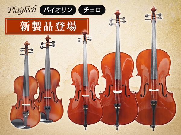 PLAYTECHより5弦バイオリンやアコースティックエレキバイオリン、分数チェロが新発売！
