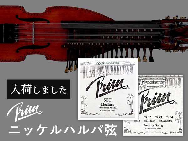 Prim「ニッケルハルパ弦」入荷！