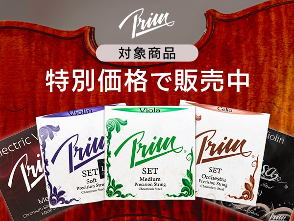 【数量限定】Prim Stringsの対象商品を特別価格で販売中！