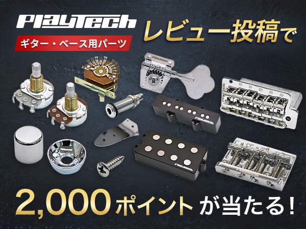 【抽選で10名様】PLAYTECHパーツのレビュー投稿で2,000ポイントが当たる！