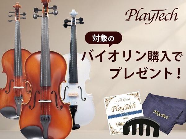 【期間限定】PLAYTECHバイオリン購入で「ミュート＆弦セット＆クロス」をプレゼント！
