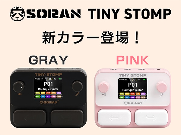 SORANマルチエフェクター「Tiny Stomp」に新カラーが登場！