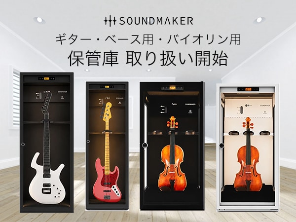 【新製品】Soundmaker ギター・ベース用保管庫「MLG-10」「MLB-10」、バイオリン用「VC-2」取り扱い開始！
