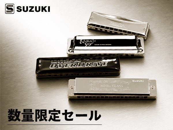 SUZUKIハーモニカ・アクセサリー対象商品 数量限定セール開催中！