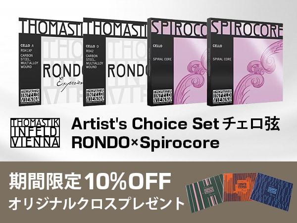 Thomastik-Infeld『Artist's Choice Set チェロ弦 RONDO×Spirocore』期間限定10％OFF＆オリジナルクロスプレゼント！