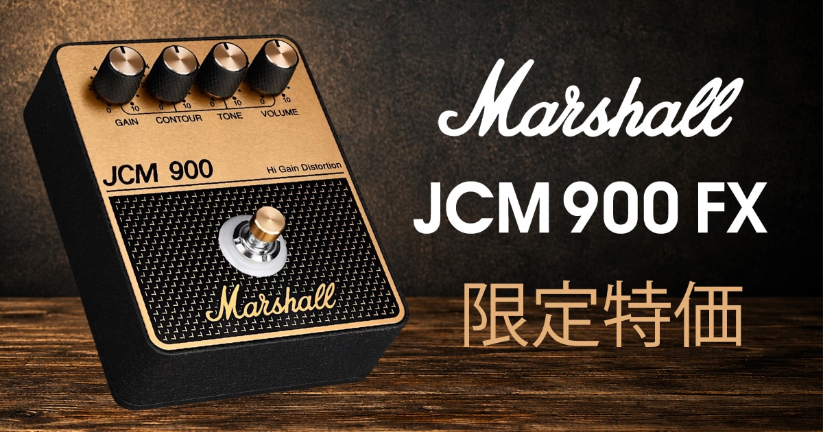 数量限定！大幅値下げ】MARSHALLのドライブペダル「JCM900 FX」が限定
