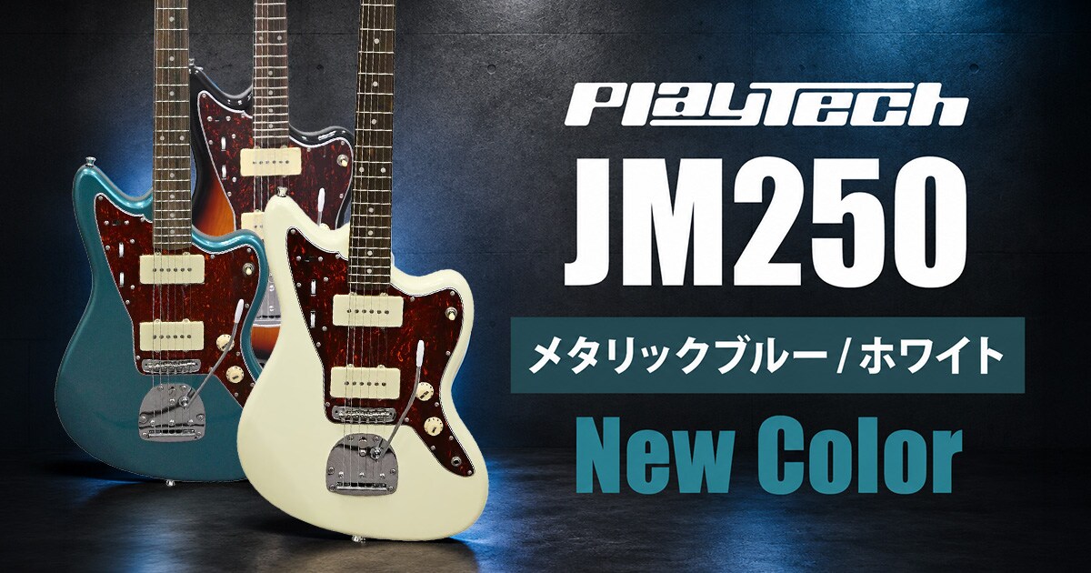 PLAYTECH / JM250に新色「メタリックブルー」「ホワイト」が登場！人気
