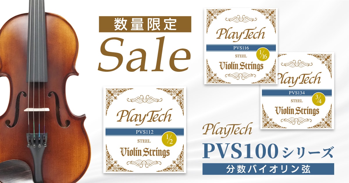 PLAYTECH 分数バイオリン弦「PVS100シリーズ」が数量限定セール