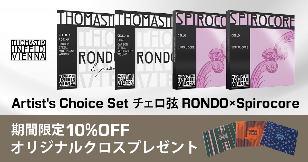 Thomastik-Infeld『Artist's Choice Set チェロ弦 RONDO×Spirocore