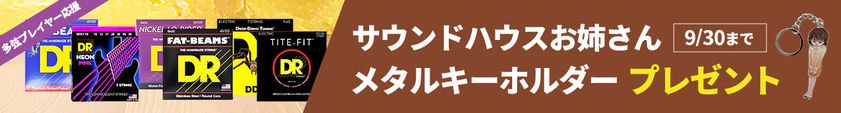 【多弦プレイヤー応援】DRの対象弦ご購入で「サウンドハウスお姉さん メタルキーホルダー」プレゼント!