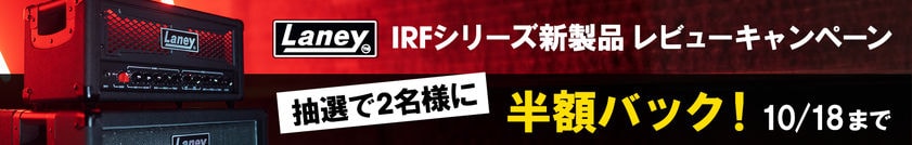 抽選2名様に半額バック!Laney IRFシリーズ新製品レビューキャンペーン!