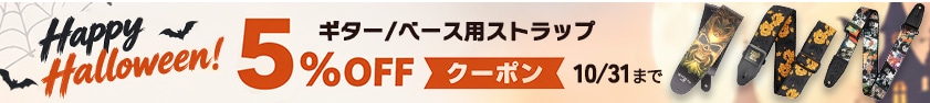 Happy Halloween!ギター/ベース用ストラップ5%OFFクーポン