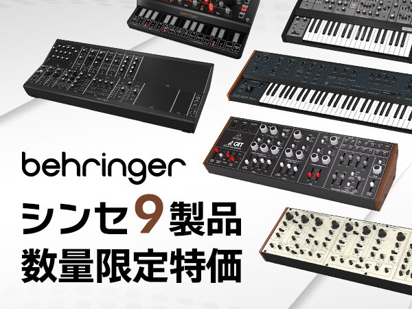 BEHRINGERシンセ9製品を数量限定特価にて販売開始！