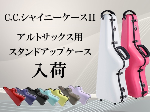 【特価】「C.C.シャイニーケースII」アルトサックス用スタンドアップケースが入荷！