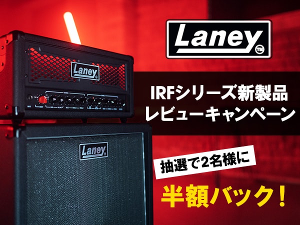 抽選2名様に半額バック！Laney IRFシリーズ新製品レビューキャンペーン！