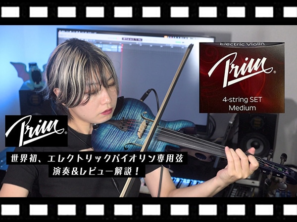 【動画公開】バイオリニスト成澤幸央さんによるPrim エレクトリックバイオリン弦 演奏&レビュー