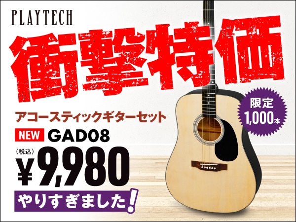 衝撃価格の最強アコースティックギター登場！