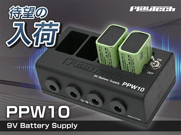 【入荷情報】PLAYTECH新商品「PPW10」待望の入荷！
