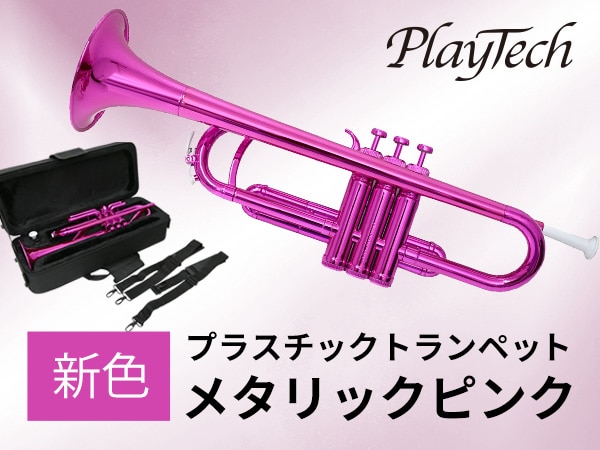 【新製品】PLAYTECHのプラスチックトランペットに新色「メタリックピンク」が登場！
