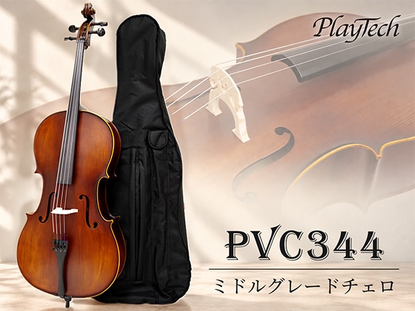 PLAYTECHよりミドルグレードチェロ「PVC344」が新発売！