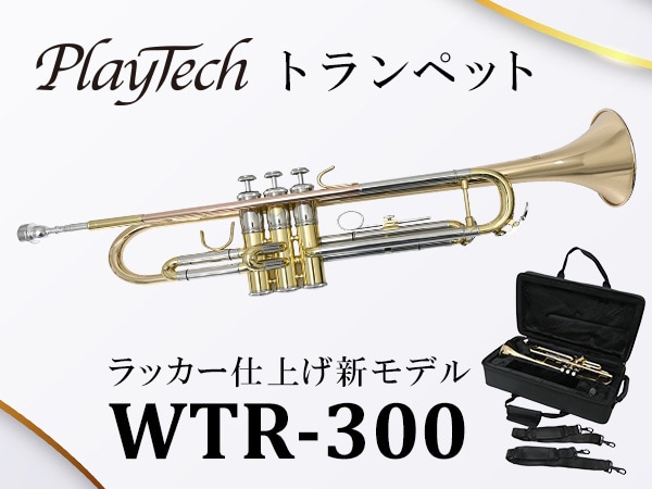 【新製品】PLAYTECHのトランペットにラッカー仕上げの「WTR-300」が登場！