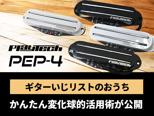 「ギターいじリストのおうち」にて、PLAYTECH「PEP-4」のかんたん変化球的活用術が公開！