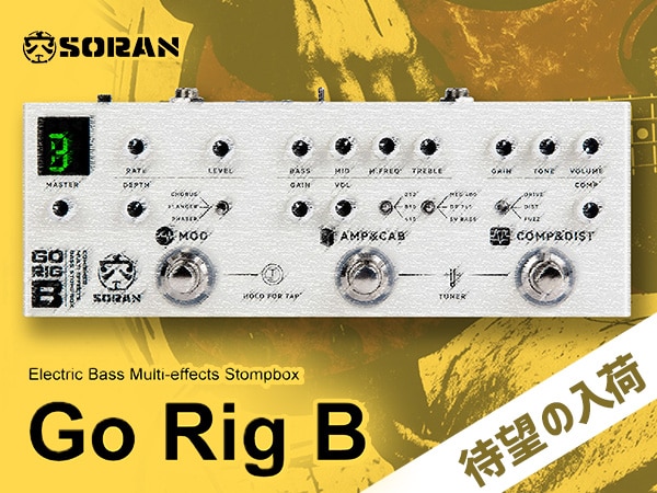 【入荷情報】SORANのベース用マルチエフェクター「Go Rig B」待望の入荷！
