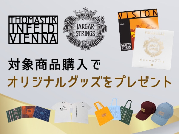 【先着限定】Thomastik-Infeld・Jargar対象商品購入でオリジナルグッズをプレゼント！