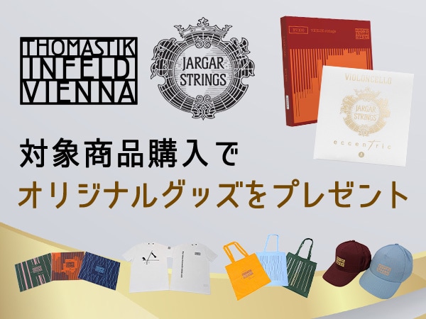 【先着限定】Thomastik-Infeld・Jargar対象商品購入でオリジナルグッズをプレゼント！