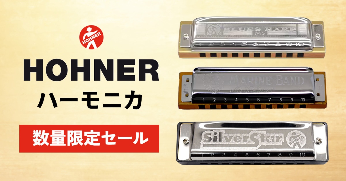 HOHNERハーモニカ\対象商品 数量限定セール開催中！｜サウンドハウス