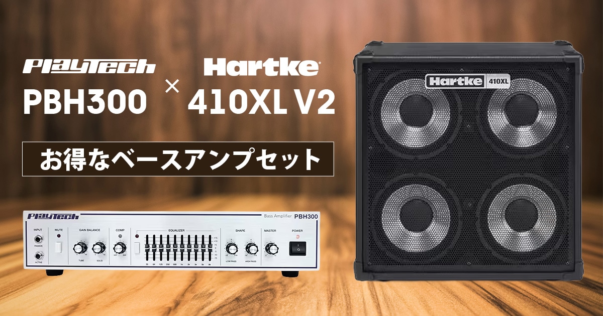 ベース　アンプ【セット】 新登場】PLAYTECH PBH300 × HARTKE 410XL V2 お得なベースアンプセット