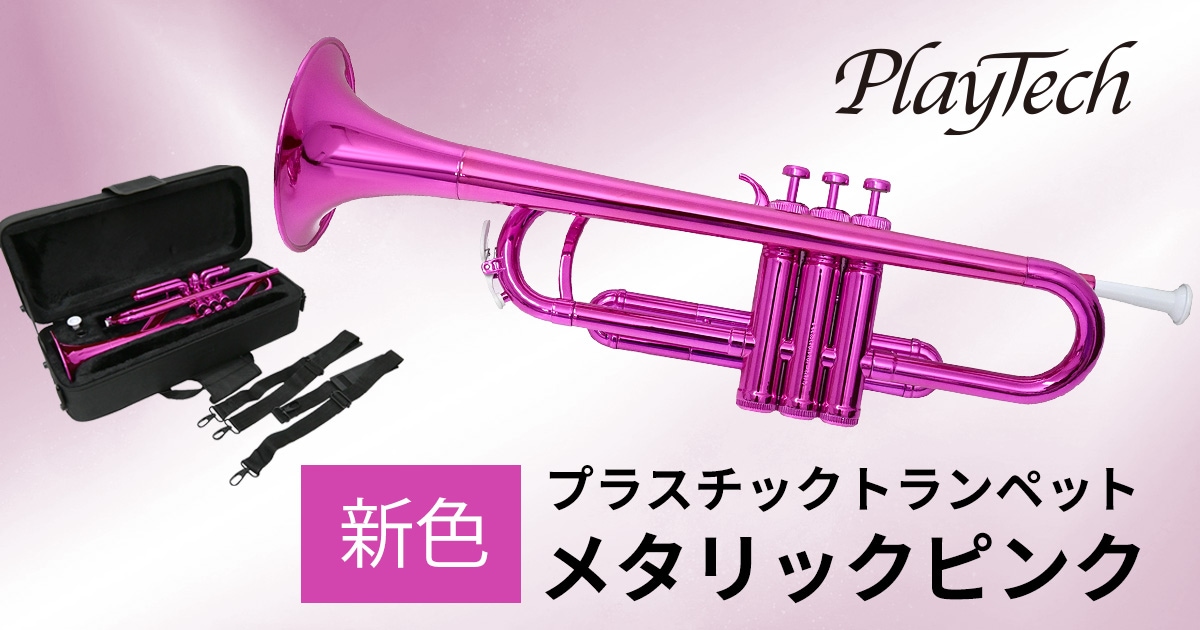 新製品】PLAYTECHのプラスチックトランペットに新色「メタリックピンク