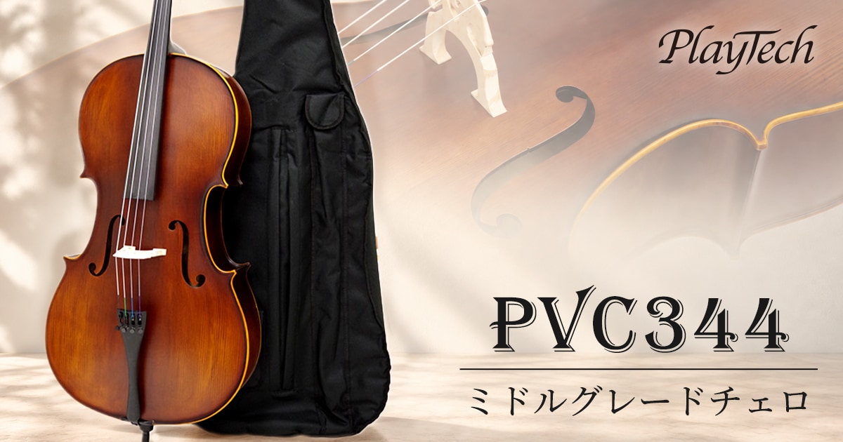 チェロ PLAYTECHよりミドルグレードチェロ「PVC344」が新発売！｜サウンドハウス