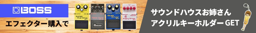 対象のBOSSエフェクター購入で「サウンドお姉さんアクリルキーホルダー」プレゼント！