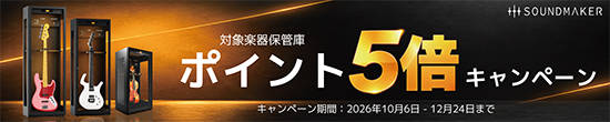 Soundmaker 楽器保管庫 ポイント5倍キャンペーン実施！