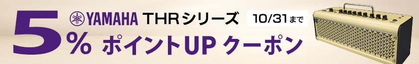 【お得なクーポン】YAMAHA THRシリーズ 5％ポイントアップクーポン！