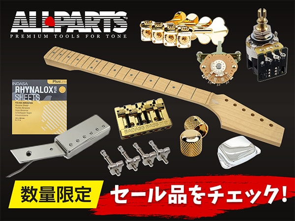 【数量限定】ギター＆ベースのカスタム・補修に！ALLPARTSのセール品をチェック！