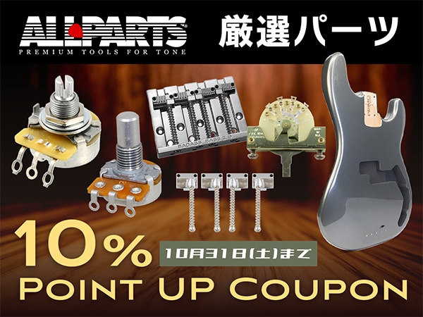 ALLPARTS厳選パーツ 10%ポイントUPクーポン配布中！