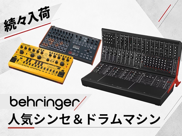 BEHRINGER人気シンセ＆ドラムマシンが続々入荷！